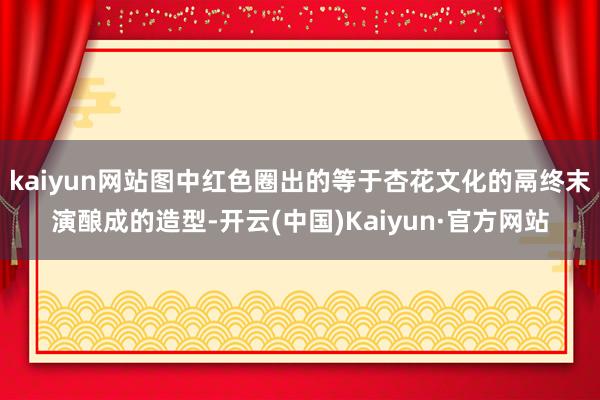 kaiyun网站图中红色圈出的等于杏花文化的鬲终末演酿成的造型-开云(中国)Kaiyun·官方网站