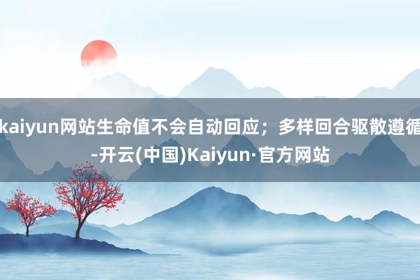 kaiyun网站生命值不会自动回应；多样回合驱散遵循-开云(中国)Kaiyun·官方网站