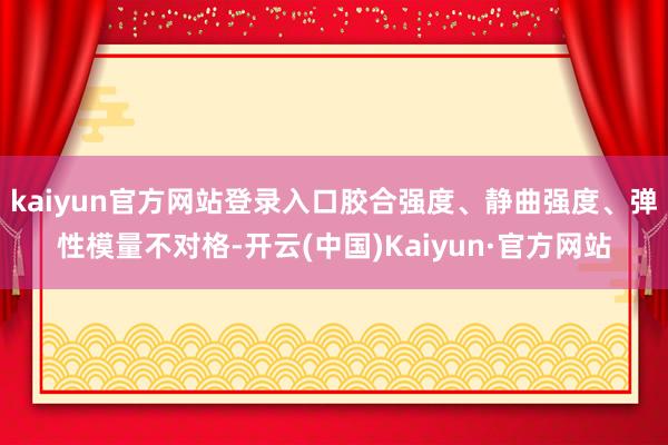 kaiyun官方网站登录入口胶合强度、静曲强度、弹性模量不对格-开云(中国)Kaiyun·官方网站