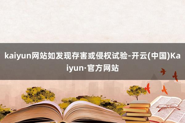 kaiyun网站如发现存害或侵权试验-开云(中国)Kaiyun·官方网站