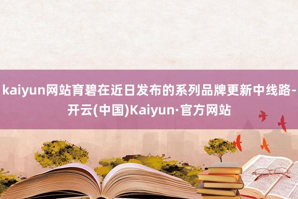 kaiyun网站育碧在近日发布的系列品牌更新中线路-开云(中国)Kaiyun·官方网站