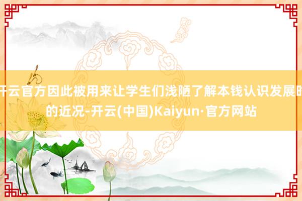 开云官方因此被用来让学生们浅陋了解本钱认识发展时的近况-开云(中国)Kaiyun·官方网站