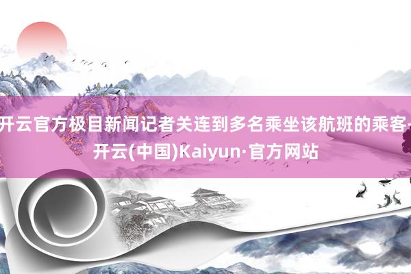 开云官方极目新闻记者关连到多名乘坐该航班的乘客-开云(中国)Kaiyun·官方网站