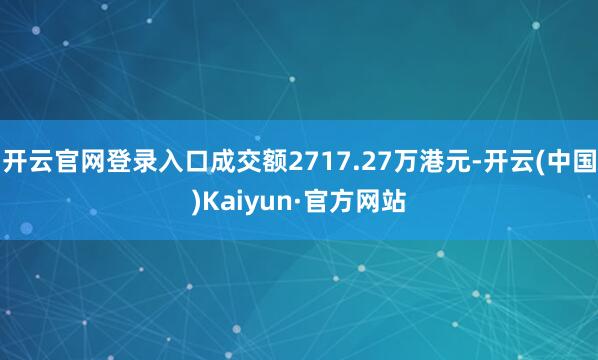 开云官网登录入口成交额2717.27万港元-开云(中国)Kaiyun·官方网站