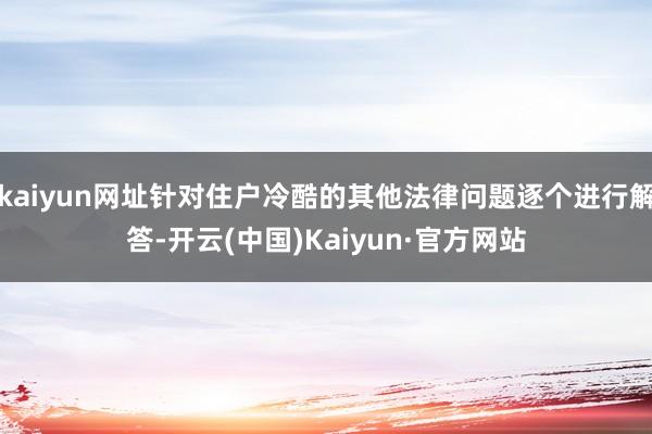 kaiyun网址针对住户冷酷的其他法律问题逐个进行解答-开云(中国)Kaiyun·官方网站