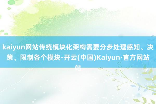kaiyun网站传统模块化架构需要分步处理感知、决策、限制各个模块-开云(中国)Kaiyun·官方网站