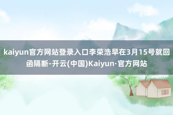 kaiyun官方网站登录入口李荣浩早在3月15号就回函隔断-开云(中国)Kaiyun·官方网站