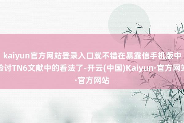 kaiyun官方网站登录入口就不错在暴露信手机版中检讨TN6文献中的看法了-开云(中国)Kaiyun·官方网站