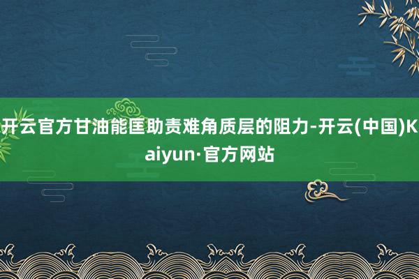 开云官方甘油能匡助责难角质层的阻力-开云(中国)Kaiyun·官方网站