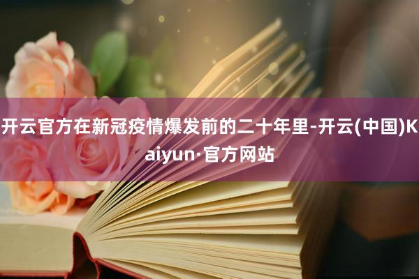 开云官方在新冠疫情爆发前的二十年里-开云(中国)Kaiyun·官方网站