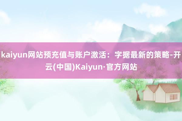 kaiyun网站预充值与账户激活：字据最新的策略-开云(中国)Kaiyun·官方网站