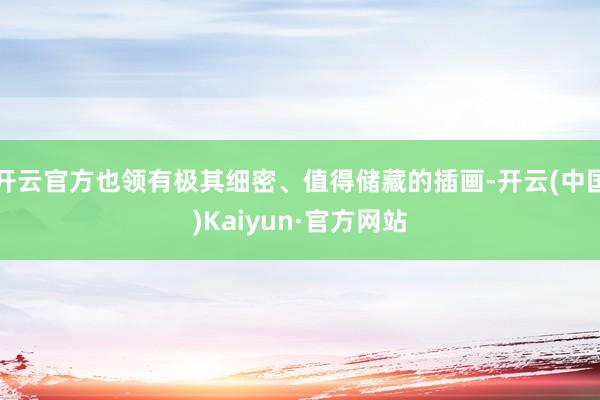 开云官方也领有极其细密、值得储藏的插画-开云(中国)Kaiyun·官方网站