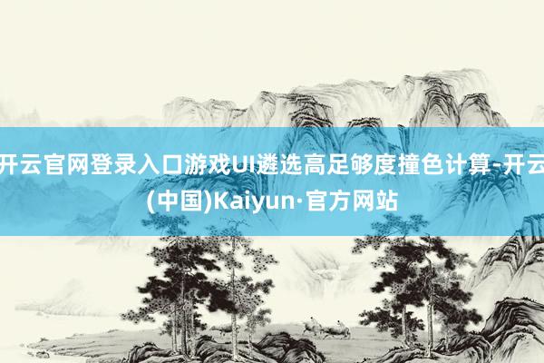 开云官网登录入口游戏UI遴选高足够度撞色计算-开云(中国)Kaiyun·官方网站