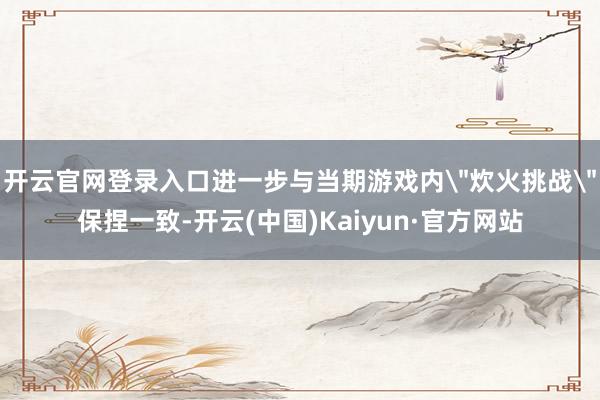 开云官网登录入口进一步与当期游戏内