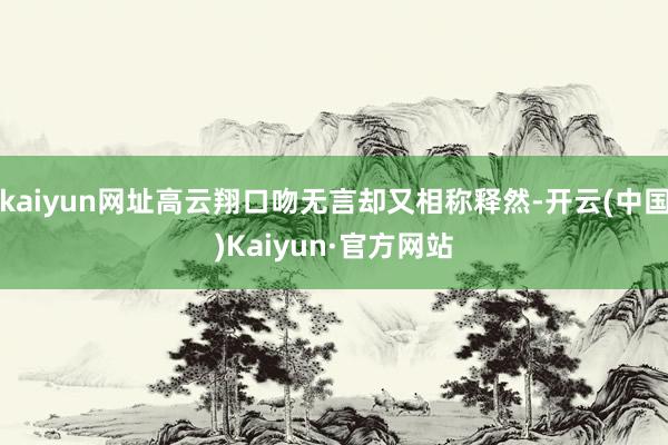 kaiyun网址高云翔口吻无言却又相称释然-开云(中国)Kaiyun·官方网站