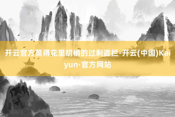 开云官方莫得花里胡梢的过剩遮拦-开云(中国)Kaiyun·官方网站